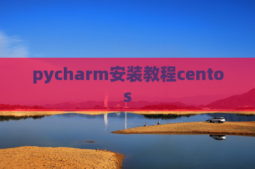 pycharm安装教程centos