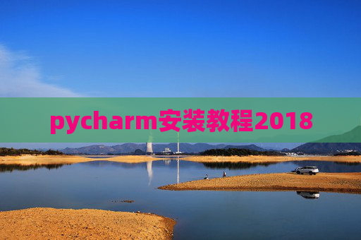 pycharm安装教程2018 pycharm安装教程2018