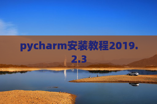 pycharm安装教程2019.2.3